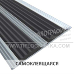 Накладка на ступень противоскользящая в алюминиевом профиле шириной 86 мм, двойная резиновая вставка шириной 29 мм, самоклеящаяся