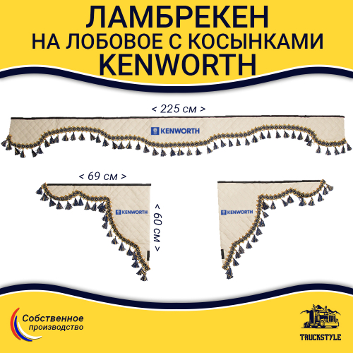 Ламбрекен с косынками стеганые Kenworth (экокожа, бежевый, синие кисточки)