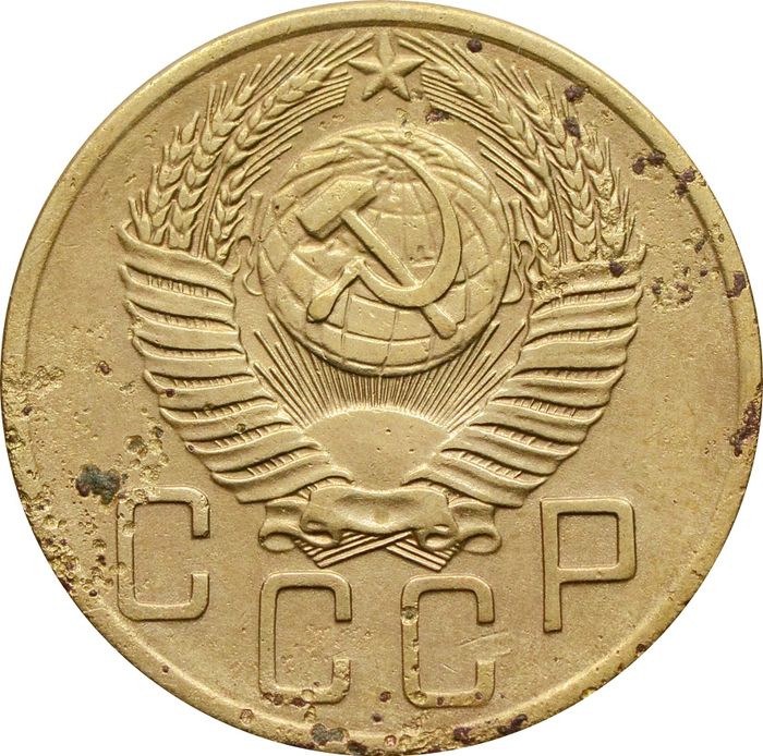 5 копеек 1953 G-VG