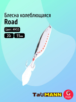 Блесна колеблющаяся TauMANN Road 20g#M54, 55мм