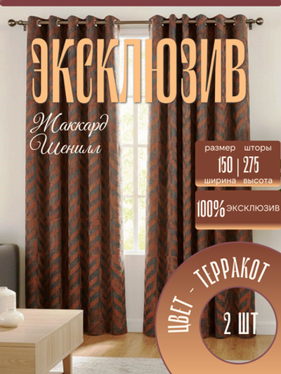 Шторы Жаккард 150х275 /2шт. Элегантные, практичные и невероятно уютные.