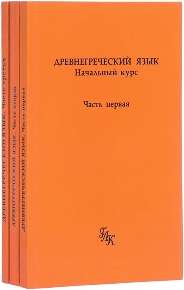 Древнегреческий язык (в 3х кн). Начальный курс, с аудио-диском