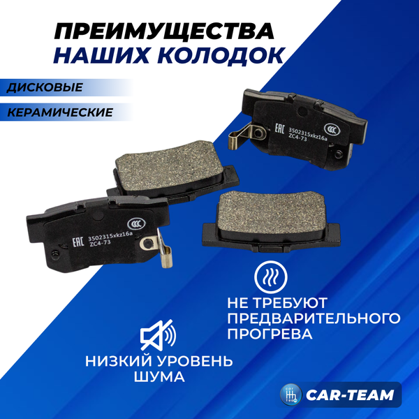 Колодки тормозные задние (керамические) Haval M6, Honda Accord (арт. ZCP-0843)