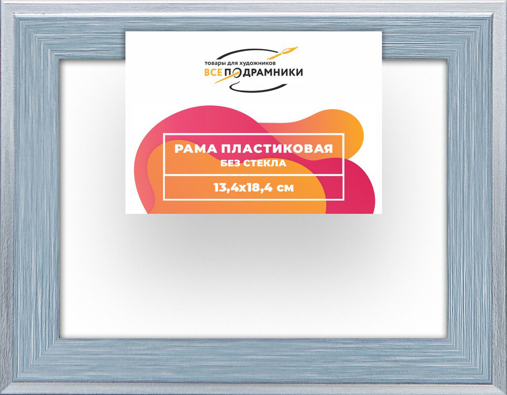 Рама багетная 13x18 для картин на холсте, пластиковая, без стекла и задника, ВсеПодрамники