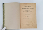 "Памятники дипломатических и торговых сношений Московской Руси с Персией". Под редакцией Н.И.Веселовского. 1890г. - антикварная книга