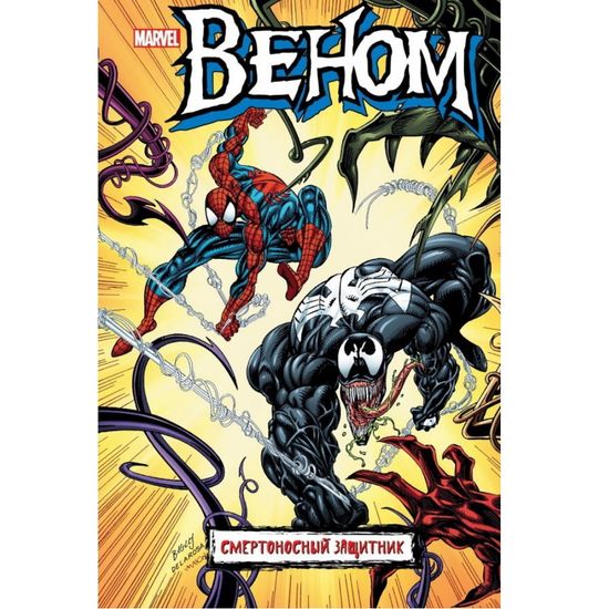 Комикс Веном: Смертоносный защитник