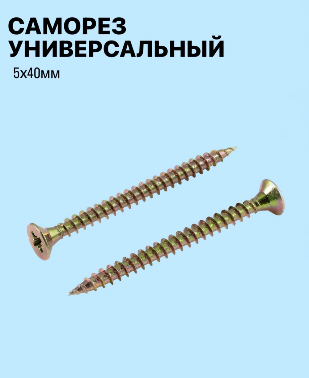 Саморез универсальный 5х40мм, 1 штука