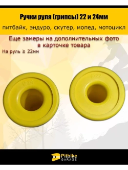 Ручки руля мотоцикла 22 и 24мм ProTaper