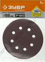 Круг шлифовальный ЗУБР ″СТАНДАРТ″ из абразивной бумаги на велкро основе, 6 отв., Р120, 150мм, 5шт