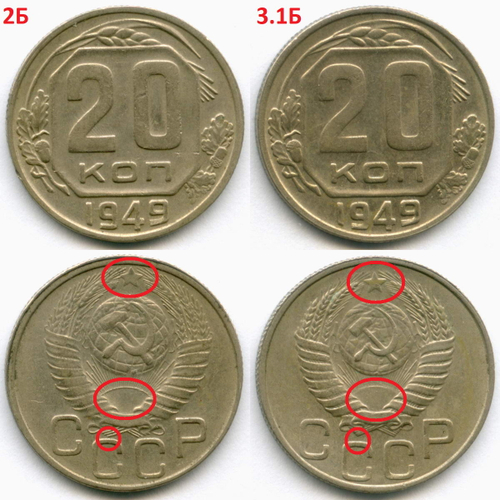 20 копеек 1949 год. 2 разновидности - Шт: 2Б и 3.1Б. XF, XF-AU