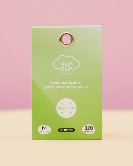 5.3 Сменные файлы для педикюрного диска ЧИЛПИЛ M 320 грит (50шт)