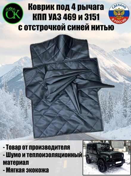 Коврик под рычаги КПП УАЗ 469, 3151 (4 рычага синяя нить ромб)