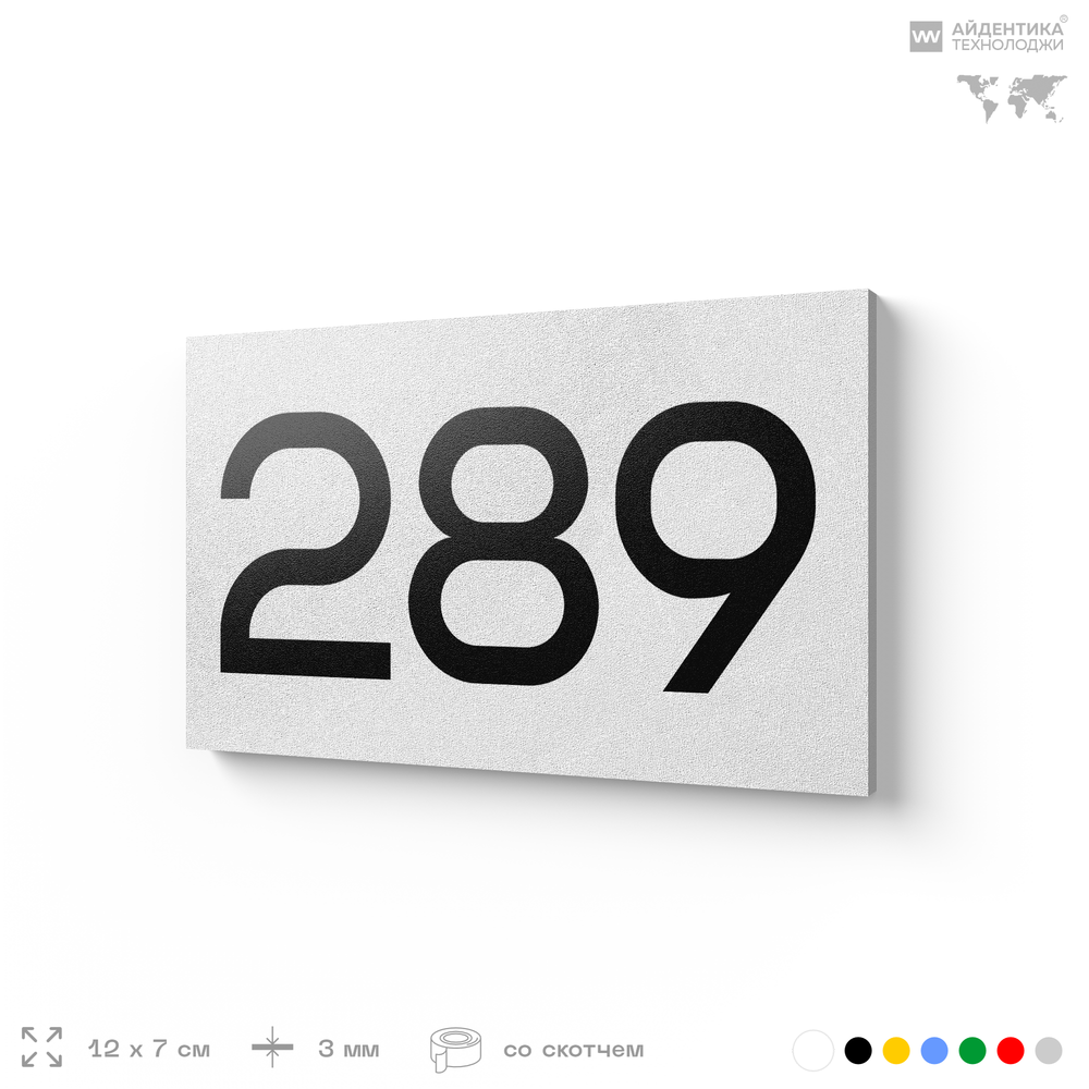 Номер на дверь 289, табличка на дверь для офиса, квартиры, кабинета, аудитории, склада, белая 120х70 мм, Айдентика Технолоджи