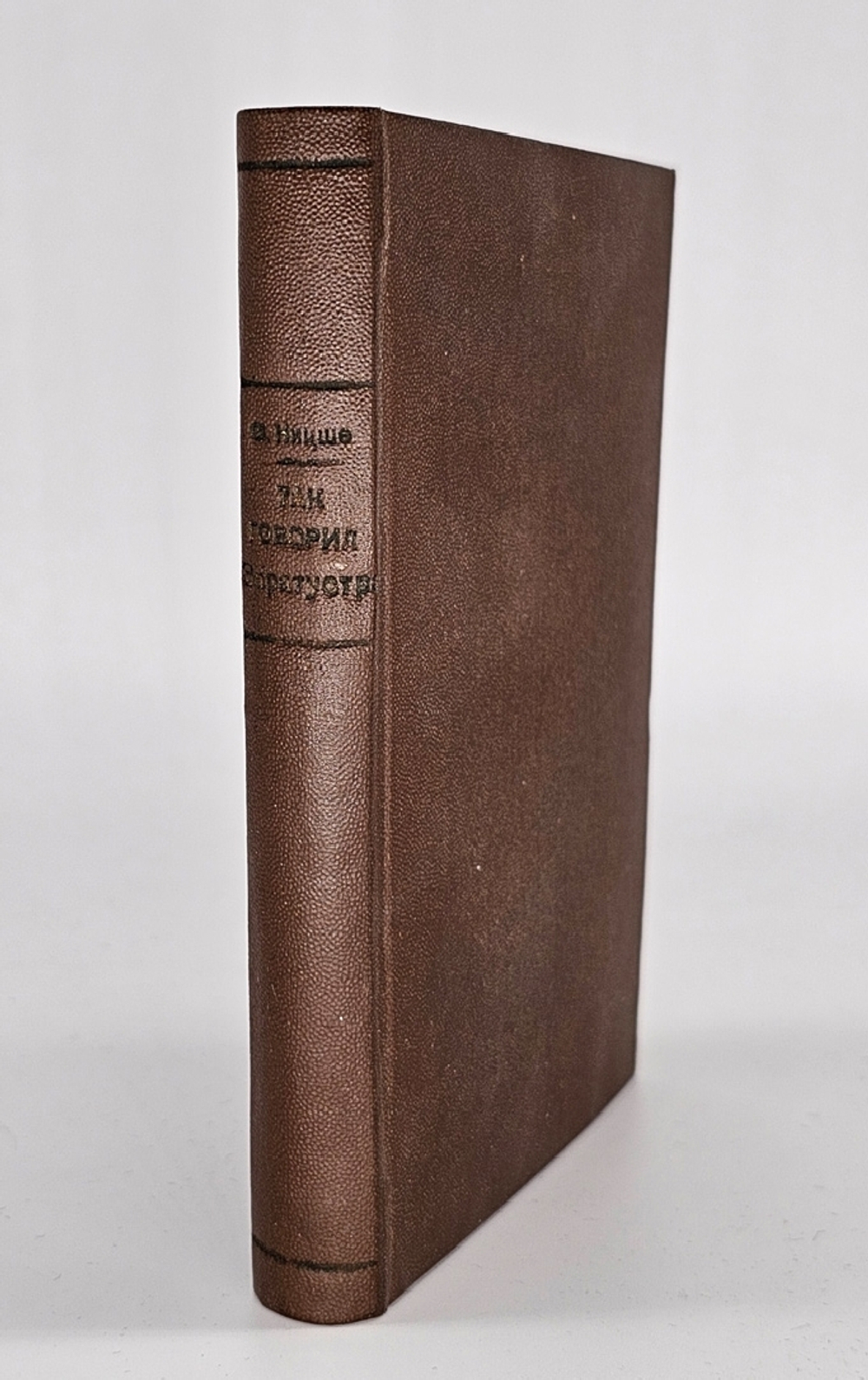 "Так говорил Заратустра. Книга для всех и для никого". Фридрих Ницше. 1913 г.