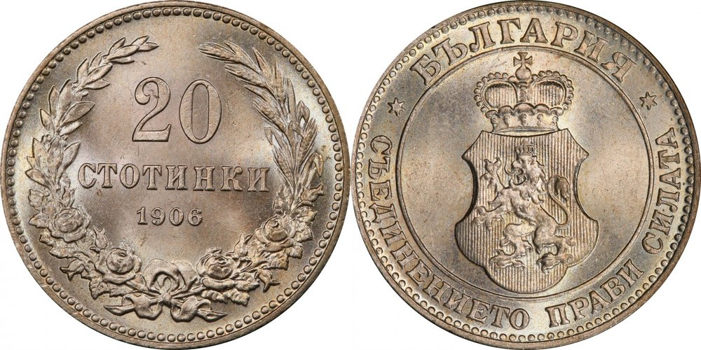 Болгария 20 стотинок, 1906 - 1913 Царь Фердинанд I UNC