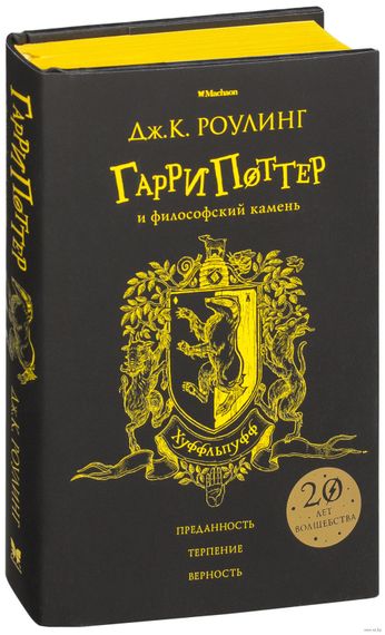 Гарри Поттер и философский камень. Хуффльпуфф