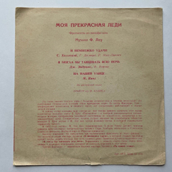 Винтажная виниловая пластинка гибкая flexi Моя Прекрасная Леди 7 дюймов (СССР 1970)