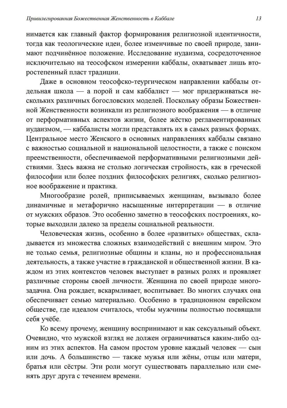 Привилегированная Божественная Женственность в Каббале. ПРЕДЗАКАЗ 15% До 23.12.2025