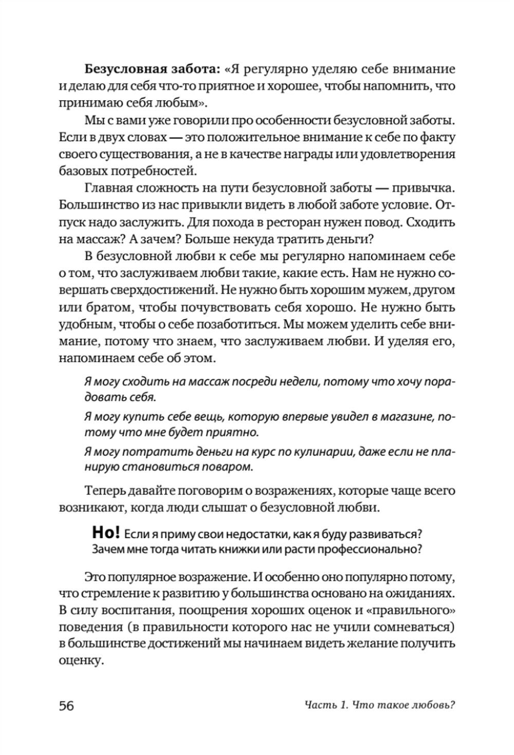 Безусловно люблю. Как жить для себя и ни о чём не жалеть