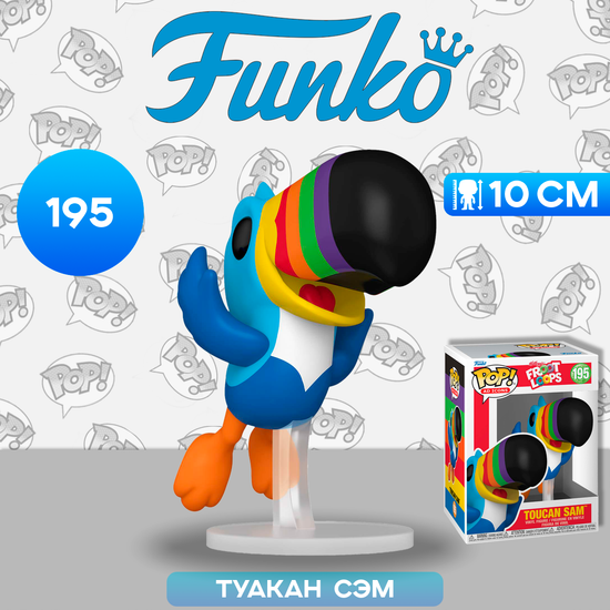 Фигурка Funko POP! Ad Icons Kelloggs Toucan Sam Flying (195) 72525 / Фигурка Фанко ПОП! в виде символа хлопьев "Froot Loops", Туакан Сэм