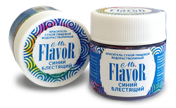 Mr.Flavor  сухой водорастворимый Краситель пищевой Синий блестящий 10 гр