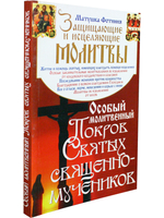 Особый Молитвенный Покров святых священномучеников