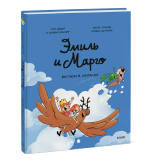 Эмиль и Марго. Витаем в облаках