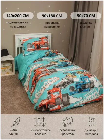 Комплект постельного белья BambinoMio Формула 1 поплин 90х180 140х200 50х70
