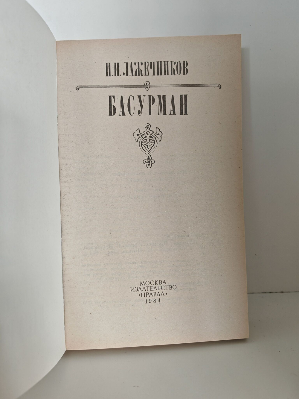 Басурман