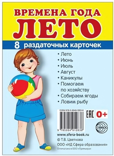 Карточки развивающие "Супер. Времена года. Лето", 8 картинок с тестом 63*87мм (Сфера)