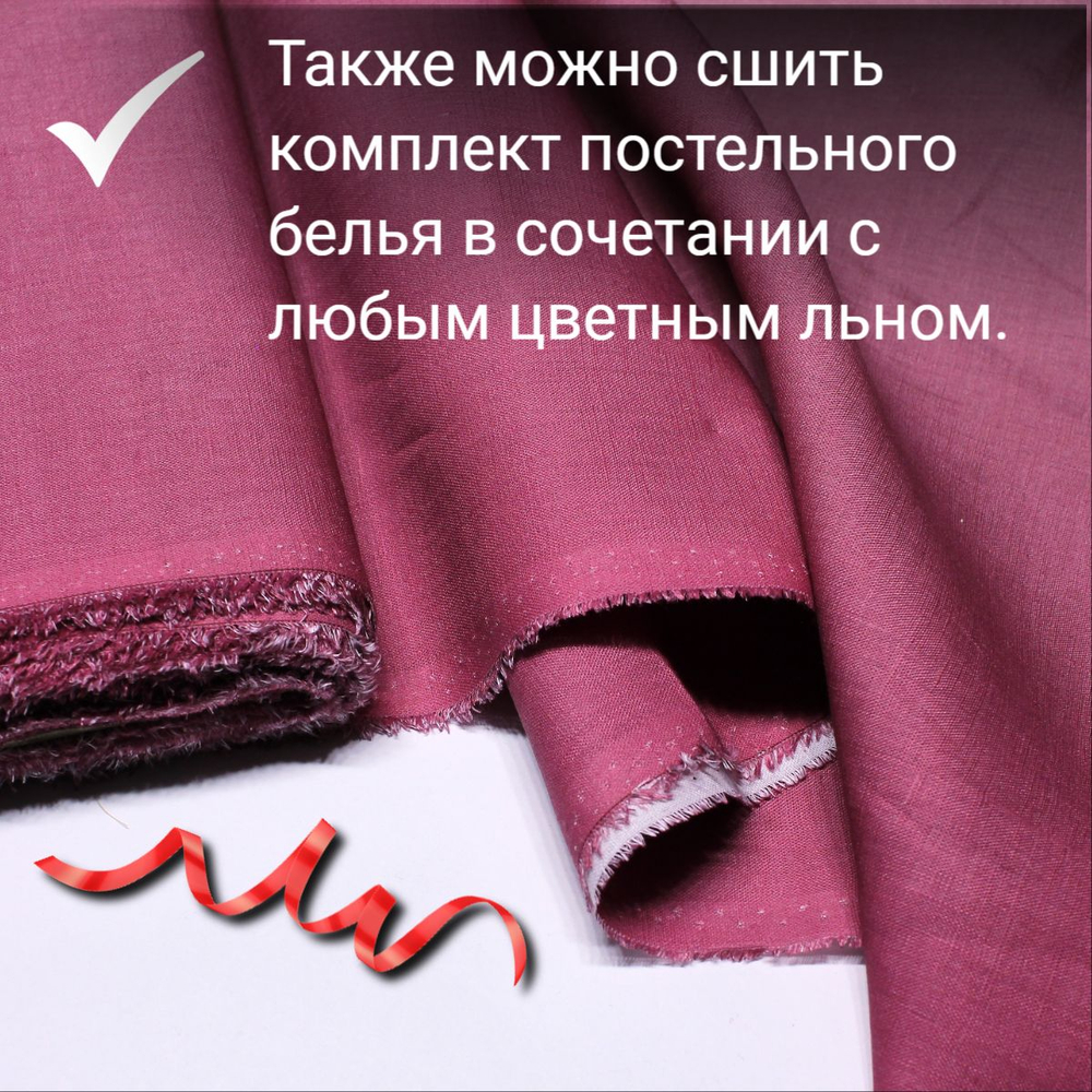 1м. Ткань для шитья Лен 100%, " Малиновка", ширина 150 см, , плотность 140, Беларусь. Товар уцененный