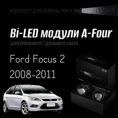 Bi led линзы 3.0 для фар на Ford Focus 2 2008-2011 AFS галоген , би лед линзы Statlight A-Four, комплект 2 шт