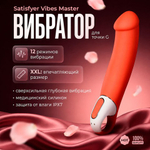Вибратор для точки G Satisfyer Vibes Master 23.5 см
