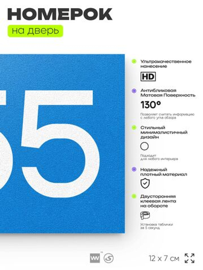 Номер на дверь 355, табличка на дверь для офиса, квартиры, кабинета, аудитории, склада, голубая 120х70 мм, Айдентика Технолоджи