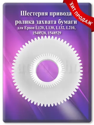 Шестерня узла захвата для Epson L110 и т.д.