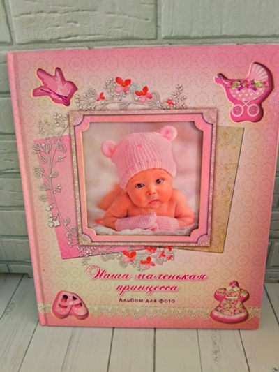 Альбом для фото. Наша маленькая принцесса