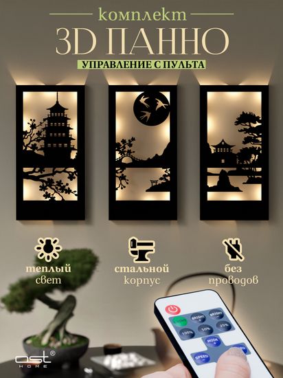 Панно с подсветкой "Азия"