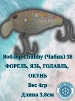Воблер Chubby (Чабик) 38