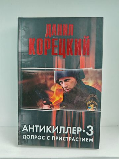Антикиллер-3. Допрос с пристрастием