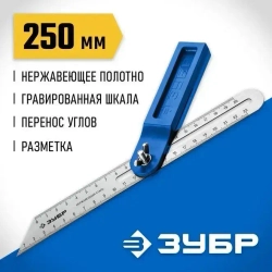 Малка-угломер, пластиковый корпус, полотно с гравированной шкалой ЗУБР Малка 250 мм 3428_z02