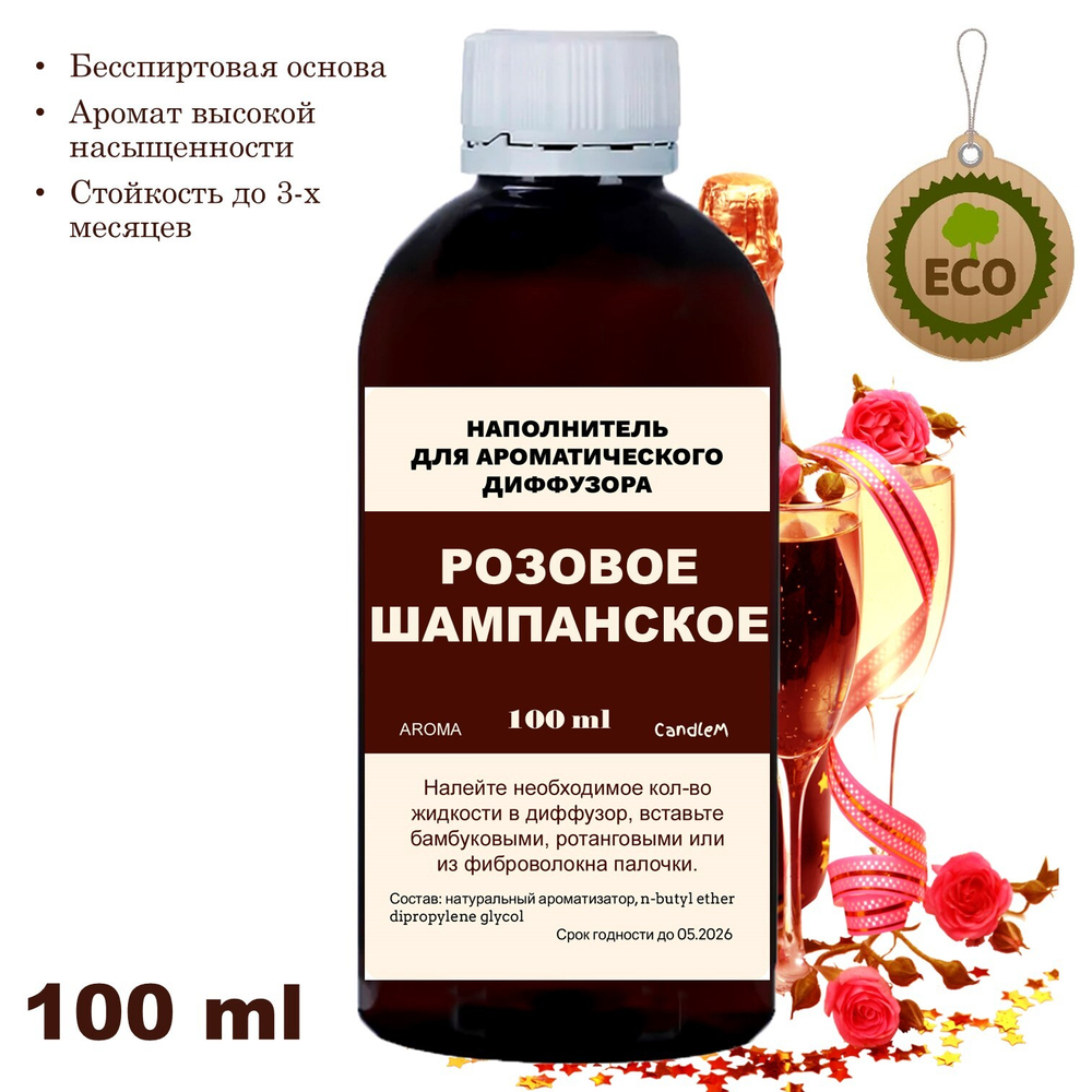 РОЗОВОЕ ШАМПАНСКОЕ - Наполнитель для ароматического диффузора