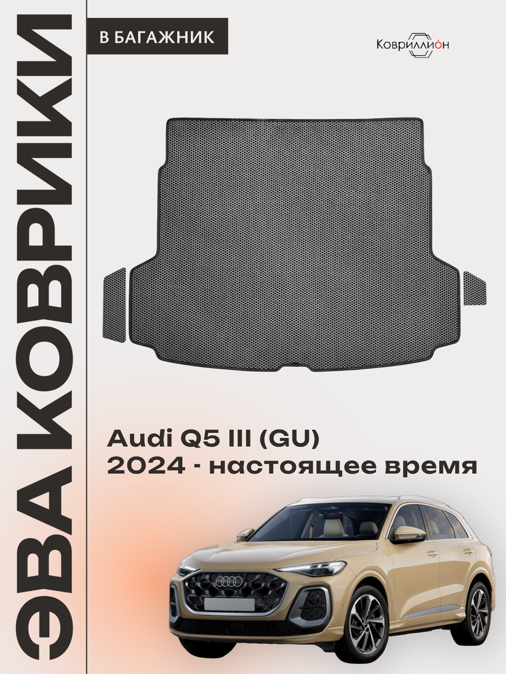 Коврики ЭВА в багажник для Audi Q5 III (GU) 24-н.в.