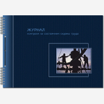 Журнал контроля за состоянием охраны труда 50 листов