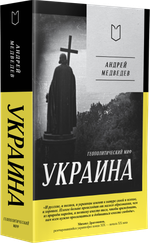 Украина. Геополитический миф
