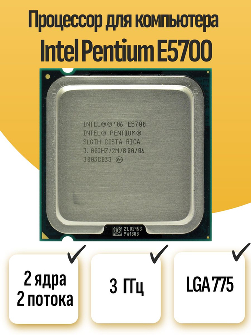 S-775 Процессор Intel Pentium E5700