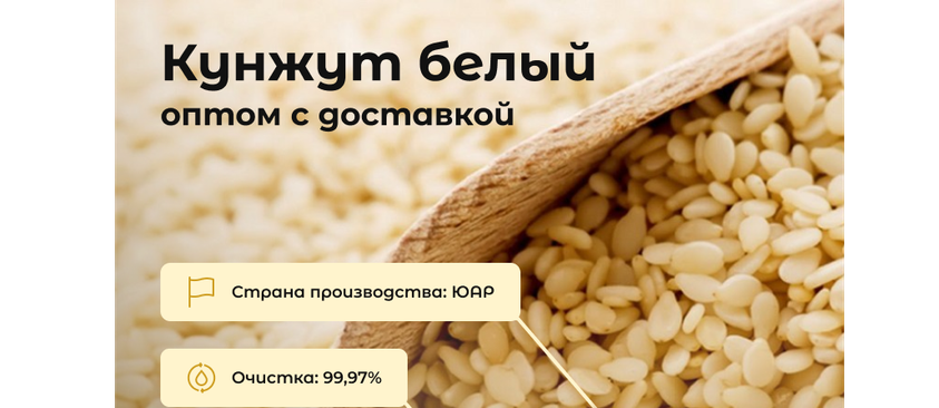 Кунжут