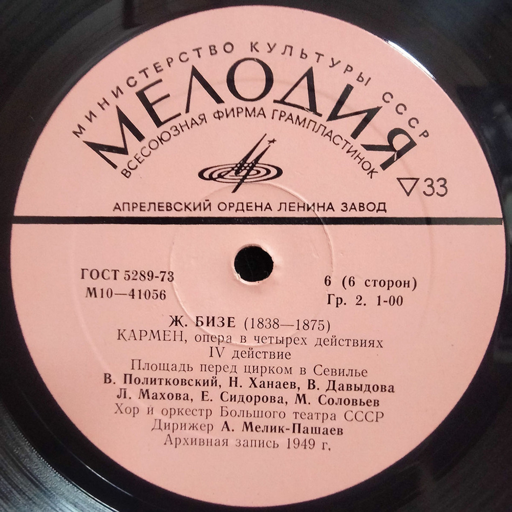 Ж. Бизе / Кармен (Опера в 4-х действиях)(3LP)