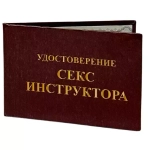 Шуточное удостоверение Секс инструктора