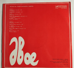 Винтажная виниловая пластинка LP Сборник Михаил Танич Двое (СССР 1985) (Кикабидзе, Анциферова, Леонтьев, Верасы)