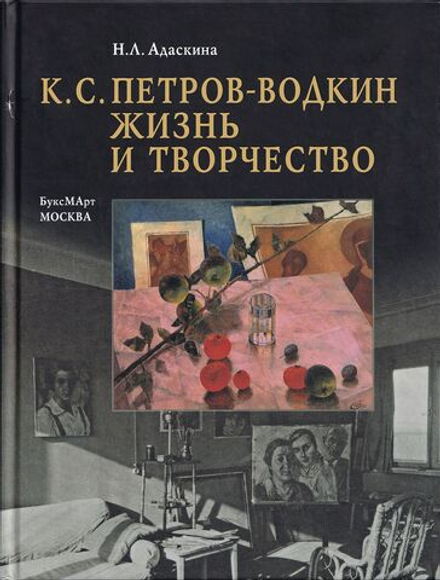 К.С. Петров-Водкин. Жизнь и творчество